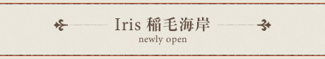 Iris 稲毛海岸 newly open